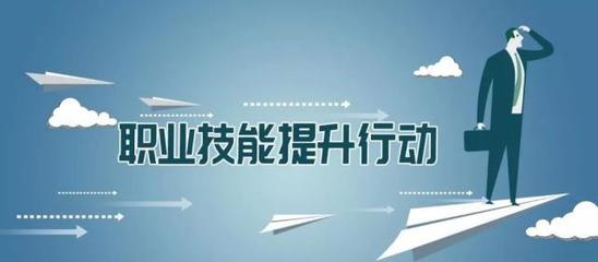 多地出臺職業(yè)技能提升行動實施方案，推動職業(yè)技能培訓邁向新臺階